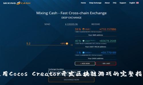 使用Cocos Creator开发区块链游戏的完整指南