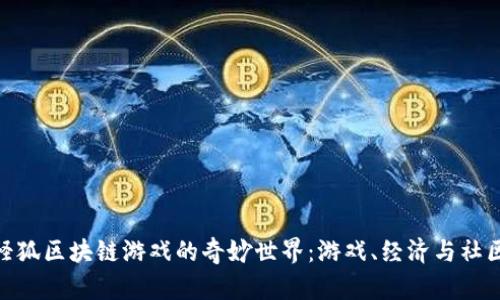 探索小怪狐区块链游戏的奇妙世界：游戏、经济与社区的结合