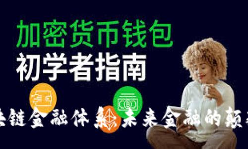 :

区块链金融体系：未来金融的颠覆者