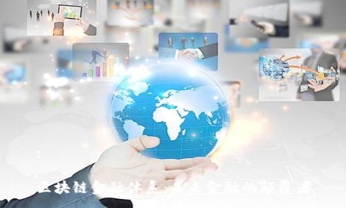 :

区块链金融体系：未来金融的颠覆者