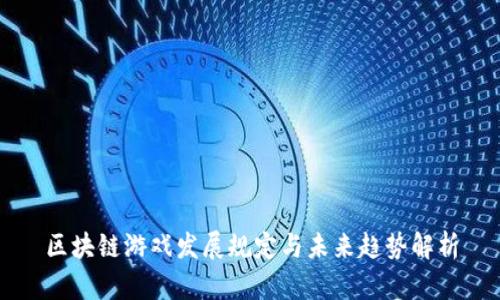 区块链游戏发展规定与未来趋势解析