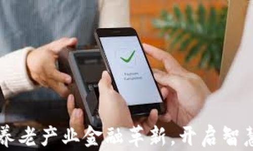 
区块链助力养老产业金融革新，开启智慧养老新纪元