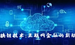 区块链技术：互联网金融