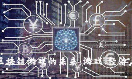 探索区块链游戏的未来：游戏、经济与社区