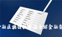 解码未来：普华金融区块