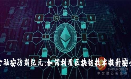 : 金融安防新纪元:如何利用区块链技术提升安全性