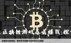 如何通过区块链游戏养鸟