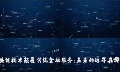 区块链技术颠覆传统金融