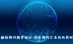 区块链游戏托管协议：促