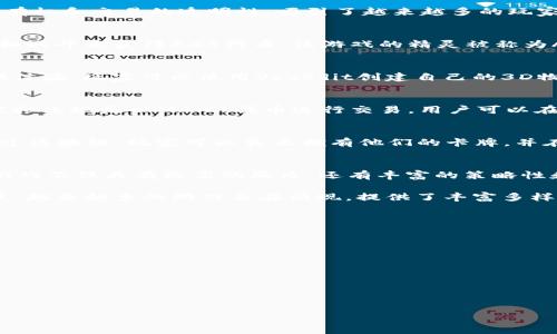 区块链游戏是近年来迅速崛起的一种新兴游戏形式，它通过区块链技术保障数字资产的拥有权和交易的透明性，吸引了越来越多的玩家参与。以下是一些目前流行的区块链游戏和它们的特点。

### 1. **Axie Infinity**
Axie Infinity是一款以“精灵”养成和战斗为主题的区块链游戏。玩家可以通过收集、繁殖和战斗来获得AXS代币。该游戏的精灵被称为Axie，每只Axie都有独特的属性和技能，玩家不仅可以用它们进行比赛，还能在市场上交易。

### 2. **The Sandbox**
The Sandbox是一个用户生成内容的区块链游戏，允许玩家创建、拥有和货币化他们的游戏体验。玩家可以使用VoxEdit创建自己的3D物品，并通过土地、资产和游戏玩法来交换SAND代币。

### 3. **Decentraland**
Decentraland是一个虚拟现实平台，玩家可以在其中创建、体验和货币化内容。该游戏的虚拟土地是以MANA代币进行交易，用户可以在自己的土地上建立各种形式的场景、活动以及交互体验。

### 4. **Gods Unchained**
Gods Unchained是一个基于区块链的卡牌游戏，玩家可以收集卡牌并与其他玩家对战。通过区块链，玩家可以真正拥有他们的卡牌，并在市场上自由交易。

### 5. **Illuvium**
Illuvium是一款开放世界RPG游戏，玩家可以探索一个奇幻的世界，捕捉生物并与之战斗。游戏不仅具有极高的画质，还有丰富的策略性和探索要素。目前正在进行Beta测试，备受期待。

这些游戏不仅仅是娱乐，许多玩家还通过他们的参与获得经济收益。随着区块链技术的发展，越来越多的游戏正在涌现，提供了丰富多样的选择。

在接下来的部分，我将回答几个可能相关的问题，为您提供更深入的分析和见解。

### 相关问题

#### 1. 区块链游戏如何改变传统游戏行业？
#### 2. 玩区块链游戏的风险和收益是什么？
#### 3. 区块链游戏的未来发展趋势和机会？
#### 4. 如何评估一个区块链游戏的潜力？

接下来，我将逐一详细介绍这些问题。