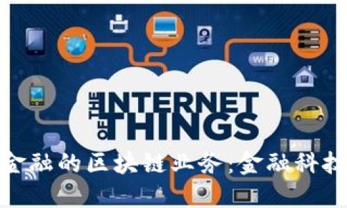 探索蚂蚁云金融的区块链业务：金融科技的未来之路