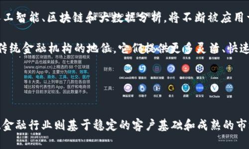 区块链与金融：哪个行业更具发展潜力与机遇？

区块链, 金融, 发展潜力/guanjianci

引言
随着信息技术的飞速发展，区块链与金融两个行业逐渐交织在一起，成为现代经济中不可忽视的力量。区块链技术以其去中心化、不可篡改和透明等特性，正对传统金融体系产生深远的影响。而传统金融行业，尽管面临诸多挑战，却依然是整个社会经济结构的重要支柱。那么，在这两个行业中，究竟哪个更容易开展业务，哪个更具发展潜力呢？

区块链行业的兴起与发展
区块链技术起源于比特币的出现，如今已成为分布式账本技术的代名词。它的去中心化特性，意味着交易的各方都可以参与而不必依赖于中央权威，从而降低了信任成本。此外，区块链的透明性与可追溯性，使得金融交易、供应链管理等领域的效率大幅提升。

随着技术的不断成熟，区块链已经不仅仅局限于加密货币的交易，更在金融服务、资产管理和合约执行等方面展现了巨大的潜力。区块链技术的应用使得众多金融机构纷纷探索如何利用其优势来提高效率、降低成本并创造新的商业模式。

金融行业的常态与挑战
相较于区块链的快速发展，传统金融行业依然面临诸多挑战。金融市场受到严格的监管，技术迭代速度较慢，使得竞争力下降。此外，金融危机、市场波动等外部环境因素也会对金融行业的稳定性造成影响。

尽管如此，金融行业的基础设施和信任链条是目前社会运作的核心部分。成熟的客户基础、稳健的盈利模式以及广泛的市场需求，使得这一行业依然具有相当吸引力。客户的忠诚度也为金融行业带来持续的收益可能。

区块链行业与金融行业的比较
在进行区块链与金融行业的比较时，可以从多个维度进行分析。首先，从市场前景来看，区块链行业的发展潜力巨大，尤其是在数字资产、智能合约等新兴领域。而金融行业虽稳定但增速放缓，面临着新技术带来的冲击。

其次，区块链行业对于技术人才的需求非常高，吸引了大量年轻的工程师和创业者，而金融行业则相对更加注重经验和管理能力。此外，区块链的发展速度较快，创新周期短，适合愿意接受挑战与快速变化的人才。

问题一：区块链技术能否彻底改变金融行业？
区块链技术的去中心化特性，使得许多人相信它能够彻底改变传统金融行业。以往，金融交易在中央银行、银行和其他中介机构的监督下进行，这种模式传统、耗时且成本高。而区块链技术允许用户之间直接交易，从而省略中介，降低交易成本。同时，它提供的透明性和可追溯性也有助于抗击金融犯罪和欺诈行为。

然而，要彻底改变传统金融行业，使其完全依赖区块链技术并非易事。首先，监管适应性是一个重要问题。许多国家和地区的金融监管机构尚未对区块链技术给出明确的监管框架，这使得行业参与者面临法律和合规风险。其次，技术层面的挑战也不可忽视，目前大多数区块链平台的交易速度仍不及传统金融系统，用户的接受度也参差不齐。

问题二：区块链与金融结合的实际案例
在探索区块链技术与金融行业结合的过程中，许多公司与机构已经将其应用于实践。例如，Ripple是一种专注于跨境支付的区块链解决方案，它通过合作银行和金融机构，简化了国际汇款过程。而以太坊的智能合约功能，则为金融产品的自动执行和灵活性提供了新思路。

此外，一些保险公司开始应用区块链技术改善理赔流程，透明的交易记录有助于提高用户的信任。而在证券领域，区块链还可以简化股票发行与交易，降低操作成本，提升流动性。以上案例表明，区块链技术在金融行业具备变革潜力，但在实施过程中仍需克服技术和管理上的难题。

问题三：传统金融机构如何面对区块链的冲击？
面对区块链技术的崛起，传统金融机构亟需采取措施应对可能的冲击。在这样的背景下，许多传统银行与金融机构开始积极探索与区块链技术的融合，力求借助其优势提升自身竞争力。

例如，一些大型银行与区块链初创公司建立合作关系，共同开发基于区块链的金融产品或服务；另一些则投资于区块链企业和项目，以了解并适应这一新的技术趋势。此外，传统金融机构还可以通过培训和引入区块链技术人才，提升自身的技术能力与创新能力。

问题四：未来金融行业的发展方向是什么？
面对数字化转型和技术创新的浪潮，未来金融行业的发展可能会出现以下几个方向。首先，技术将成为推动金融行业发展的核心，各类新兴技术，如人工智能、区块链和大数据分析，将不断被应用于金融服务中，提高效率和用户体验。

其次，金融行业的形式可能会更加多元化与个性化，用户将有更多选择，从传统银行到新兴金融科技公司的服务。目前，一些FinTech公司已开始挑战传统金融机构的地位，它们提供更多灵活、快速、高效的金融解决方案。

最后，监管科技将变得更加重要，金融行业在追求创新的同时，也需遵循合规要求，创造透明、公平的市场环境，以确保金融系统的安全和稳定。

总结
在区块链与金融的对比中，每个行业都有其独特的优势和挑战。区块链行业作为一个新兴领域，技术与商业模式不断创新，展现了巨大的潜力；而传统金融行业则基于稳定的客户基础和成熟的市场环境，依然值得关注。对于有意在这两个领域发展的个人或企业而言，选择何种方向应根据自身的技术能力、市场环境及长期战略做出明智的判断。