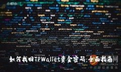 如何找回TPWallet资金密码：