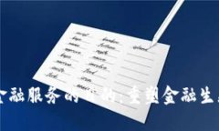 区块链金融服务的目的：