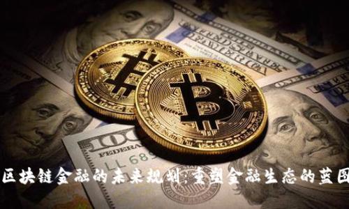 区块链金融的未来规划：重塑金融生态的蓝图