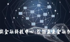 湖北区块链新金融科技中