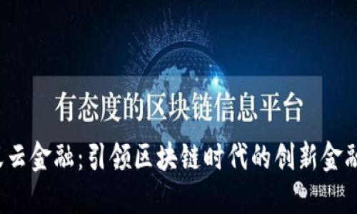  蚂蚁云金融：引领区块链时代的创新金融方案