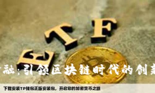  蚂蚁云金融：引领区块链时代的创新金融方案