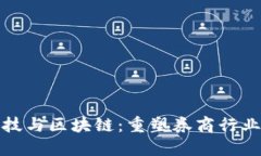 金融科技与区块链：重塑