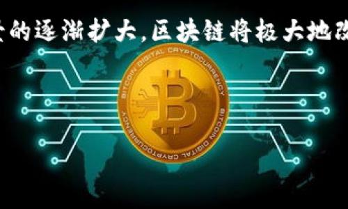 撰写《区块链金融实训心得体会》时，你可以围绕学习经历、理论知识与实践操作结合的思考和感受来展开。以下是如何结构化这篇心得体会的一个示例框架：

引言
在数字化转型的背景下，区块链技术迅速崛起，并以其去中心化、透明、安全等特性在金融领域引起了广泛关注。通过参加这次区块链金融实训，我不仅增强了对区块链技术的理解，还体会到了其在金融实务中的应用及意义。

区块链技术的基础知识
通过此次实训，我系统学习了区块链的基本概念、架构以及其原理。区块链是一种分布式数据库技术，具备不可篡改和可追溯的特性。以比特币为代表的数字货币，最早利用区块链技术实现了点对点的价值转移。
在实训中，我们学习了区块链的组成部分：区块（Block）、链（Chain）、节点（Node）、矿工（Miner）等。每个区块中存储着一些交易信息，链条结构确保了信息的不可篡改。节点则是网络中的每一台计算机，参与区块链的维护与更新。

区块链在金融领域的应用
区块链技术在金融领域的应用场景十分广泛，包括跨境支付、智能合约、供应链金融等。在跨境支付中，传统的汇款方式需要经过多道审核与汇率转换，相对较慢且费用高。而利用区块链技术，可以实现实时汇款，降低成本，提高效率。
智能合约则是一种自动执行合同条款的技术，基于区块链创建的合约在交易过程中无需第三方介入，大大简化了交易流程，提高了透明度。

实训过程中的实践操作
通过实训，我参与了区块链网络的搭建与调试，尝试编写智能合约，并在测试环境中开展模拟交易。这些实践让我感受到了区块链技术的复杂性和灵活性。通过实际操作，我不仅加深了理论知识的理解，还提升了动手能力。

心得体会与收获
此次区块链金融实训让我收益颇丰。在思想上，我认识到了区块链技术在金融行业变革中的重要作用，意识到未来的金融会更加趋向于数字化和智能化。实践中让我对技术有了更深层的理解，加深了对团队协作和项目管理的感悟。

未来的展望
区块链金融的未来充满机遇与挑战。随着技术的发展，区块链将在金融领域扮演越来越重要的角色。因此，我计划继续关注区块链的最新发展，增强相关技术能力，为将来在金融行业的发展做准备。

总结
这次区块链金融实训让我更加坚定了在区块链领域发展的决心。在未来，随着技术的不断进步与应用场景的逐渐扩大，区块链将极大地改变我们目前的金融生态。希望未来能够把学到的知识与技能应用到实际工作中，为行业的发展贡献力量。

---

你可以根据个人的实际经验对每一个部分进行补充与调整，确保内容真实且具有个人特色。