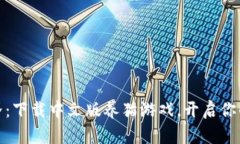 探索区块链世界：下载中