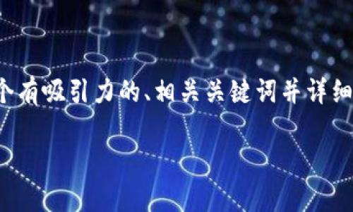 在这个主题下，我将为您构思一个有吸引力的、相关关键词并详细介绍，同时回答可能相关的问题。

区块链游戏：ID的伤感旋律