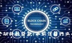 区块链与金融科技贷款：