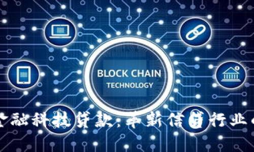 区块链与金融科技贷款：革新信贷行业的未来之路