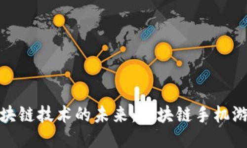 探索区块链技术的未来：区块链手机游戏大全