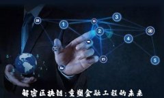 解密区块链：重塑金融工