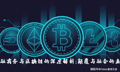 金融商务与区块链的深度解析：颠覆与融合的未来