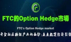 揭开金融区块链产业的面