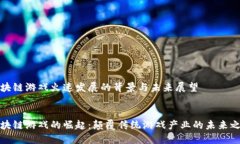区块链游戏火速发展的背