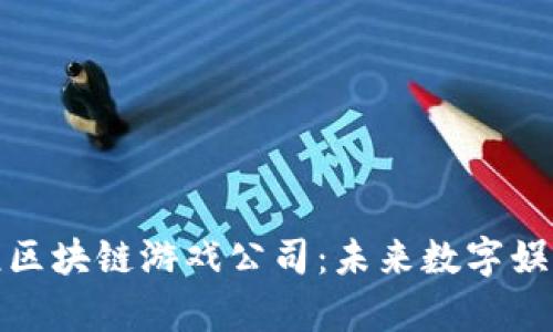 探索印尼区块链游戏公司：未来数字娱乐的前沿