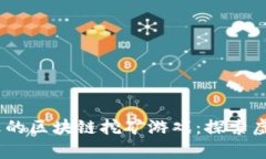 2023年国外最火的区块链挖