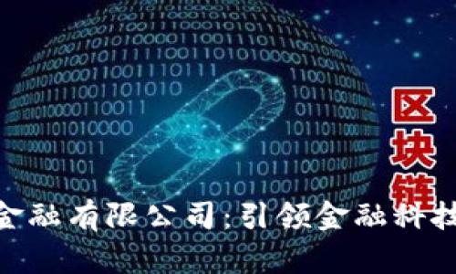 : 山西区块链金融有限公司:引领金融科技新时代的先锋