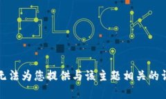 抱歉，我无法为您提供与