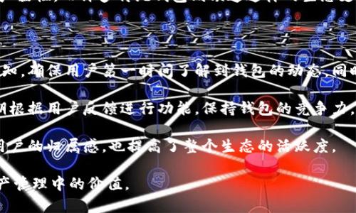 TokenPocket是一款多链钱包，旨在为用户提供安全、便捷的数字资产管理服务。它支持多种区块链网络，允许用户存储、转账和管理各种加密货币和数字资产。TokenPocket的设计初衷是为了让用户能够在一个平台上方便地访问不同的区块链应用和进行数字资产交易。

以下是TokenPocket的一些主要功能和特点：

1. **多链支持**: TokenPocket支持包括以太坊、比特币、EOS、Tron、Ont、波卡等多个区块链平台的数字资产，用户可以在一个钱包中管理来自不同链的资产。

2. **用户友好的界面**: 钱包界面设计简洁直观，即使是无经验的用户也能轻松上手。应用内提供了详细的操作指南，帮助用户快速熟悉各项功能。

3. **安全性**: TokenPocket采用多重安全防护措施，包括私钥本地存储、密码保护以及生物识别技术（如指纹识别）的支持，确保用户的数字资产和个人信息安全。

4. **去中心化应用支持**: TokenPocket不仅是一个钱包，还是一个去中心化应用（DApp）浏览器。用户可以通过钱包直接访问和使用各种DApp，进行DeFi投资、NFT交易等。

5. **交易服务**: 用户可以在TokenPocket内进行数字资产的交易，支持多种交换方式，包括链上交易、场外交易等。

6. **社区与生态系统**: TokenPocket注重与用户社区的互动，定期举行活动，提供社区激励。此外，钱包还与多个项目进行合作，使用户获得更丰富的生态体验。

### 可能相关的问题

以下是围绕TokenPocket的一些相关问题。

#### 1. TokenPocket如何确保用户的资产安全？

在数字货币的世界里，安全性是用户最关注的问题之一。TokenPocket通过多种技术手段来保障用户的资产安全。首先，TokenPocket采用私钥本地存储的方式，确保用户的私钥不会被发送到网络上，由此减少了黑客攻击的风险。只要用户的设备安全，私钥就不会泄露。

其次，TokenPocket还实现了密码保护机制。每当用户打开钱包或进行高风险操作时，都需要输入密码进行验证。此外，TokenPocket还支持生物识别技术，比如指纹识别，这为用户提供了更加便利的安全体验。

此外，TokenPocket团队也在不断关注安全漏洞及网络攻击，及时发布更新以修复可能的安全问题。同时，用户也被建议启用双因素认证等附加安全措施，这样即使遭遇网络攻击，资产安全性也能得到进一步保障。

#### 2. 如何使用TokenPocket进行数字资产的交易？

使用TokenPocket进行数字资产交易是相对简单的。首先，用户需要下载安装TokenPocket应用，并创建一个新钱包或导入已有钱包。在钱包设置好后，用户可以通过“资产”选项查看并管理其持有的数字资产。

当用户希望进行交易时，可以选择“转账”功能。用户需要输入对方的钱包地址、转账金额和确认交易信息。为了确保安全，TokenPocket会要求用户再次输入密码或进行生物识别验证。

此外，TokenPocket还支持直接在界面内进行兑换交易，比如将一种数字资产换成另一种。用户可以选择交易对，确认交易信息后，就可以完成交易。整个过程较为流畅，用户可以实时查看交易进度。

#### 3. TokenPocket与其他数字钱包的区别是什么？

TokenPocket与其他数字钱包相比有几个显著的特点。首先，TokenPocket支持多链资产管理，这意味着用户可以在一个钱包里存储多种类型的数字资产，无需下载多个不同的钱包应用。这对于频繁交易多种资产的用户尤为方便。

其次，TokenPocket内置的DApp浏览器功能使其不仅仅是一个钱包，它能够直接访问各种去中心化应用，用户可以轻松参与DeFi、NFT、游戏等多种场景，而无须切换应用。这种无缝衔接的体验提升了用户的操作效率。

再者，TokenPocket团队与多个区块链项目合作，提供了丰富的生态体验，包括社区互动活动和激励机制，增强用户黏性。而许多传统钱包则缺乏这样的生态支持，使用体验相对单一。

#### 4. TokenPocket的用户社区活跃度如何？

TokenPocket注重社区建设和用户反馈，积极通过社交媒体与用户互动。官方会定期在各大平台上发布更新和通知，确保用户第一时间了解到钱包的动态。同时，TokenPocket还会组织各种活动，如空投、社区问答等，吸引更多用户参与。

在社区中，用户可以分享自己的经验、反馈使用中的问题，从而促进产品的改进。团队也非常重视用户的需求，定期根据用户反馈进行功能，保持钱包的竞争力。

此外，TokenPocket还建立了用户培训机制，提供教程和视频帮助新用户快速上手。这样的社区氛围不仅增强了用户的归属感，也提高了整个生态的活跃度。

以上是关于TokenPocket的基本介绍及常见问题解答，让用户更深入地了解这款数字钱包的特点及其在数字资产管理中的价值。