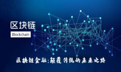 区块链金融：颠覆传统的