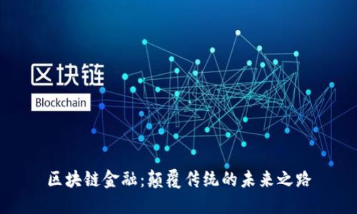 区块链金融：颠覆传统的未来之路