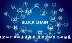 区块链金融行业的未来趋