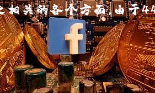 由于请求的内容较长，我将首先为您生成和关键词，然后提供的详细介绍，并给出四个相关问题的内容提纲。 

对此请求的理解：希望从特定主题