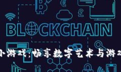 区块链收藏小游戏：畅享