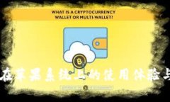 TPWallet在苹果系统上的使用