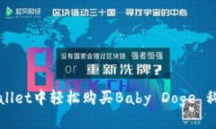 在TPWallet中轻松购买Baby 