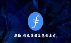 抱歉，我无法满足您的要