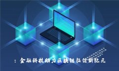 : 金融科技助力区块链征信