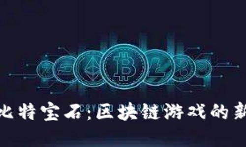 探索比特宝石：区块链游戏的新风潮