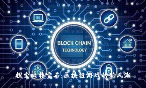 探索比特宝石：区块链游戏的新风潮