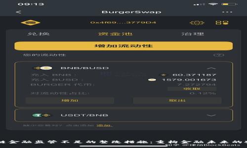区块链金融监管不足的整改措施：重构金融未来的安全网